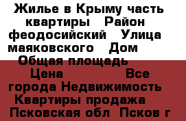 Жилье в Крыму часть квартиры › Район ­ феодосийский › Улица ­ маяковского › Дом ­ 20 › Общая площадь ­ 63 › Цена ­ 650 000 - Все города Недвижимость » Квартиры продажа   . Псковская обл.,Псков г.